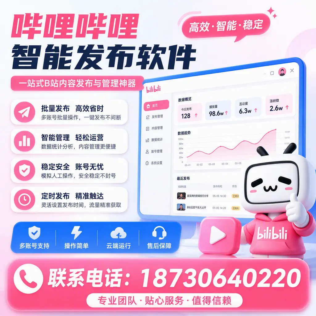 如何优化哔哩哔哩智能发布软件设置？威海 用户的实用技巧