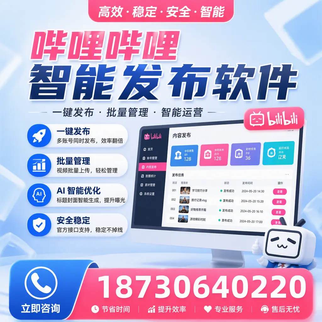 哔哩哔哩智能发布软件与竞争产品对比：在 威海 的选择
