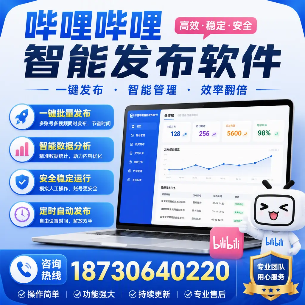 为什么选择哔哩哔哩智能发布软件？威海 的用户分享