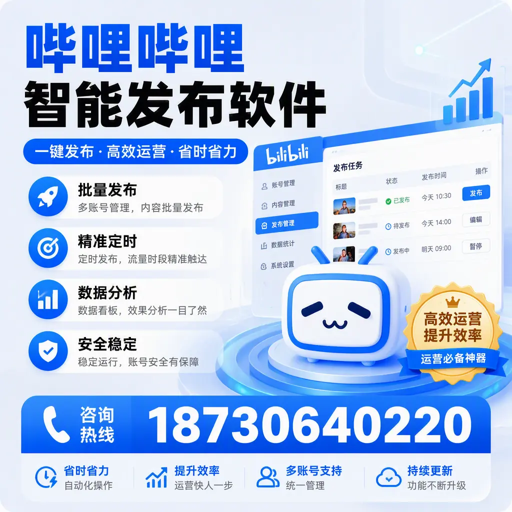如何通过哔哩哔哩智能发布软件提升 威海 企业曝光率