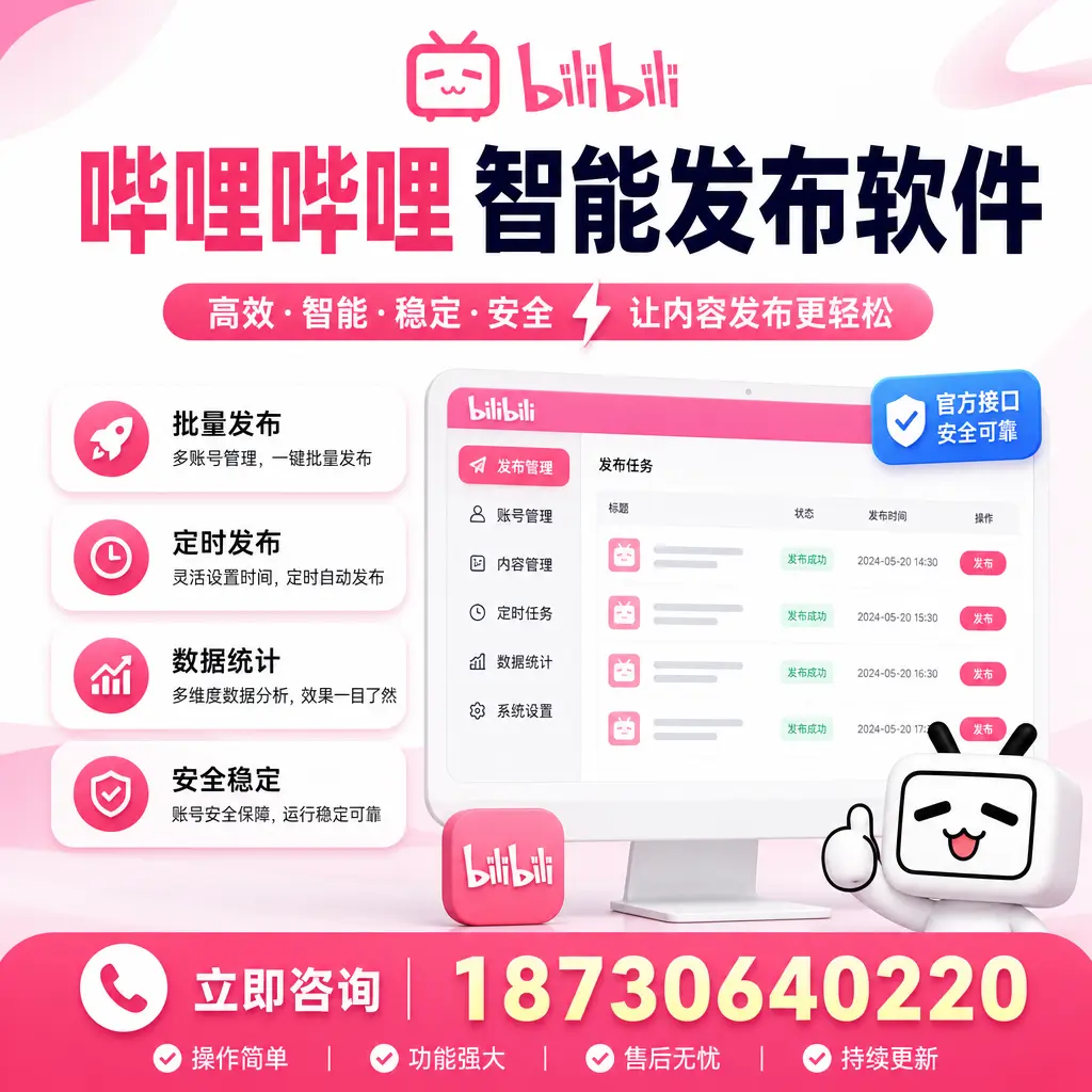 哔哩哔哩智能发布软件选型对比:哪个更适合 威海 的你?