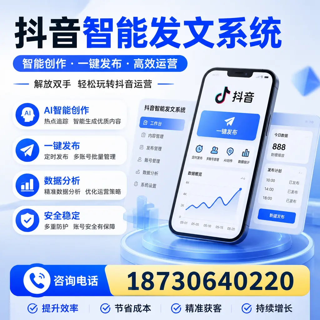 揭秘抖音智能发文系统的工作原理,助您在 威海 增强曝光率