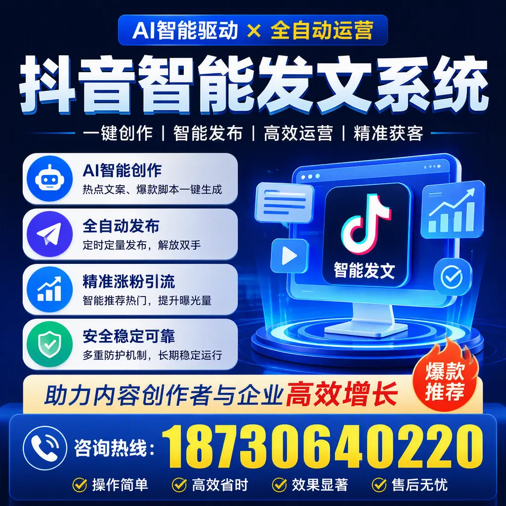 解密抖音智能发文系统:企业在 威海 的最佳应用案例