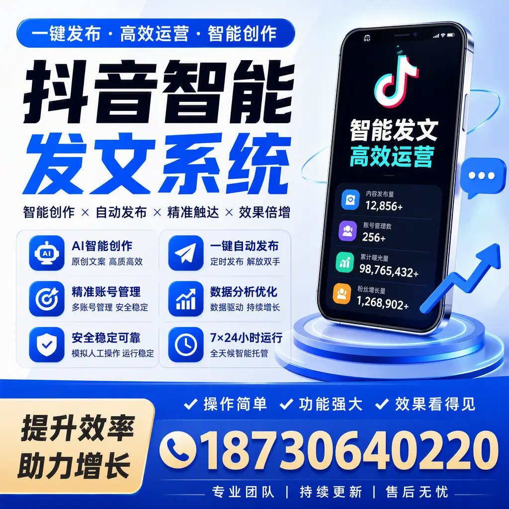 抖音智能发文系统的功能解析,如何在 威海 提升内容营销