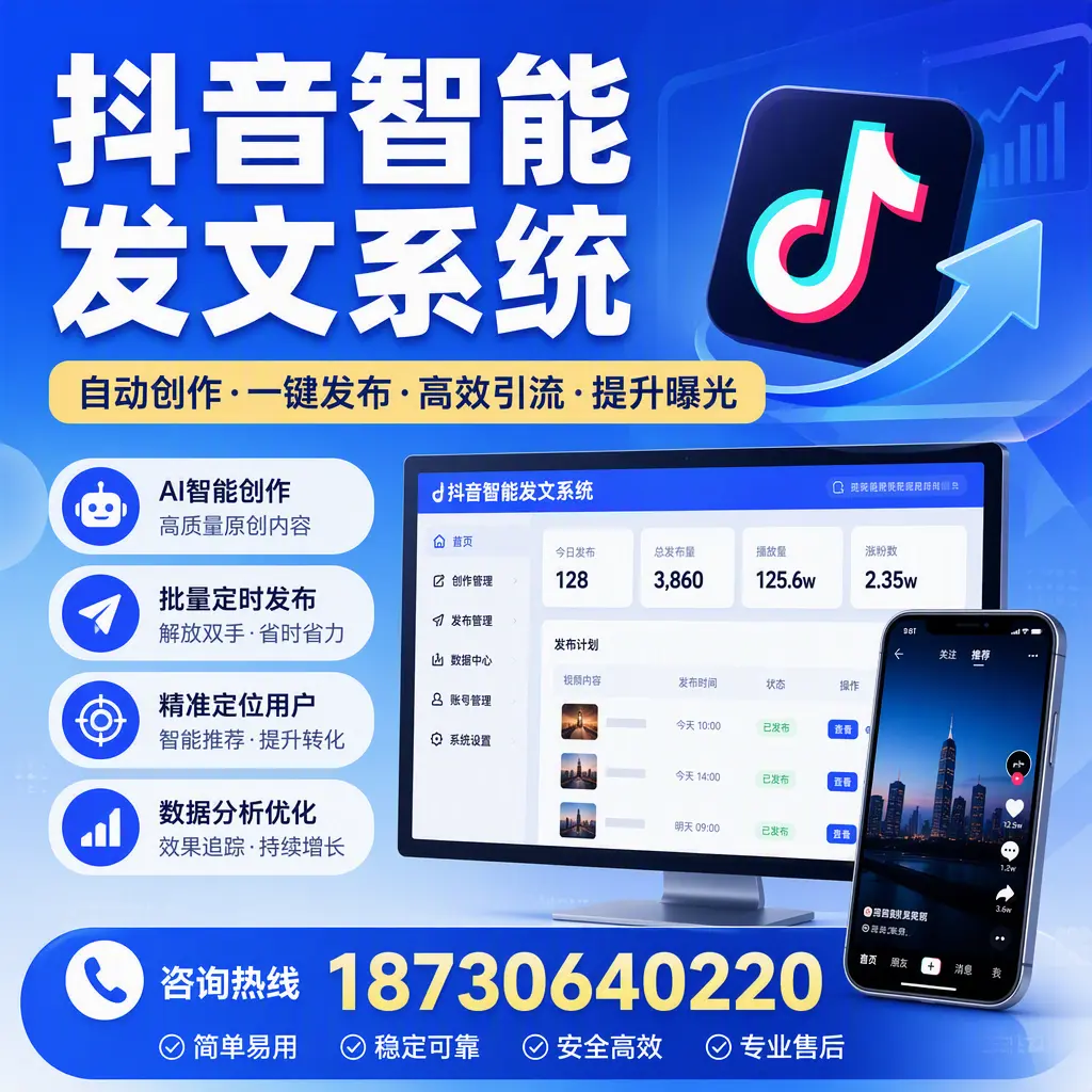 抖音智能发文系统的功能解析,如何在 威海 提升内容营销